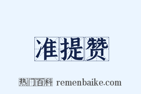 准提赞是什么意思的图片